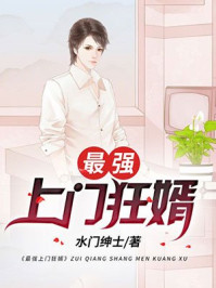 《最强上门狂婿》