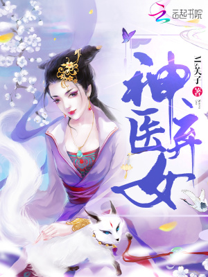 《神医弃女：鬼帝的驭兽狂妃》